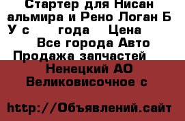 Стартер для Нисан альмира и Рено Логан Б/У с 2014 года. › Цена ­ 2 500 - Все города Авто » Продажа запчастей   . Ненецкий АО,Великовисочное с.